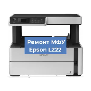 Замена МФУ Epson L222 в Нижнем Новгороде